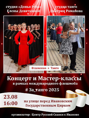 В Иванове пройдет Большой Международный Танго Флешмоб (0+)